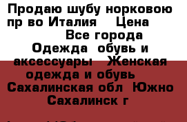 Продаю шубу норковою пр-во Италия. › Цена ­ 92 000 - Все города Одежда, обувь и аксессуары » Женская одежда и обувь   . Сахалинская обл.,Южно-Сахалинск г.